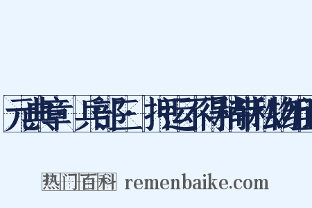 元典章·兵部三·押运不得稍带私物组词是什么意思的图片